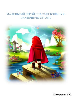 cover image of Маленький герой спасает большую сказочную страну